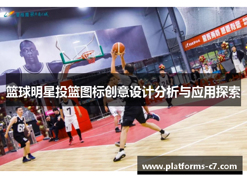 篮球明星投篮图标创意设计分析与应用探索