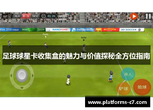 足球球星卡收集盒的魅力与价值探秘全方位指南