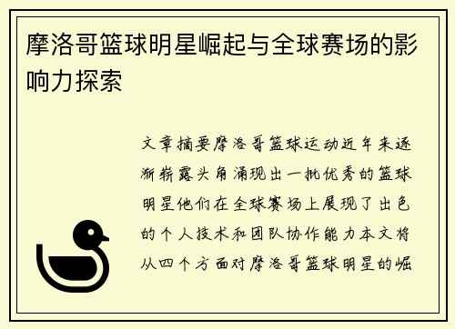 摩洛哥篮球明星崛起与全球赛场的影响力探索
