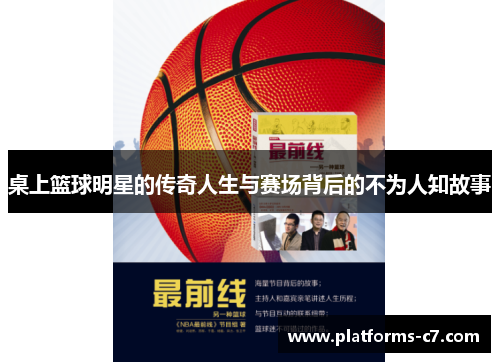 桌上篮球明星的传奇人生与赛场背后的不为人知故事