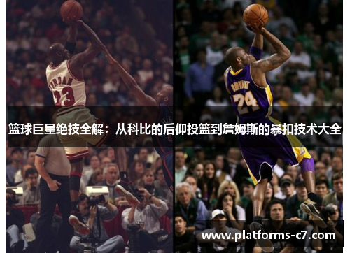 篮球巨星绝技全解：从科比的后仰投篮到詹姆斯的暴扣技术大全