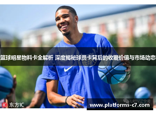 篮球明星物料卡全解析 深度揭秘球员卡背后的收藏价值与市场动态