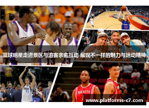 篮球明星走进景区与游客亲密互动 展现不一样的魅力与运动精神