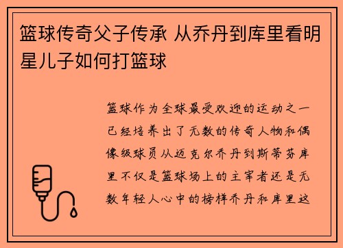篮球传奇父子传承 从乔丹到库里看明星儿子如何打篮球
