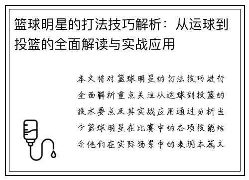 篮球明星的打法技巧解析：从运球到投篮的全面解读与实战应用