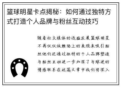 篮球明星卡点揭秘：如何通过独特方式打造个人品牌与粉丝互动技巧