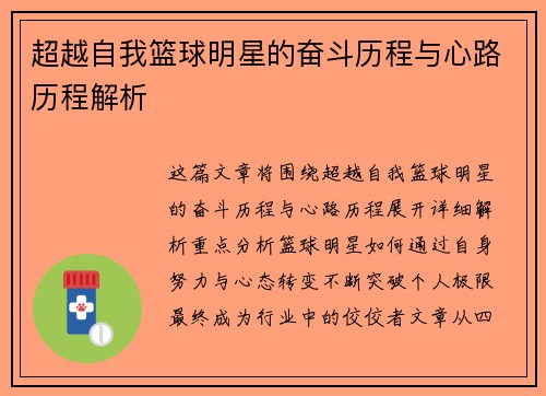 超越自我篮球明星的奋斗历程与心路历程解析