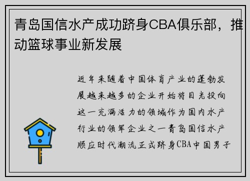 青岛国信水产成功跻身CBA俱乐部，推动篮球事业新发展