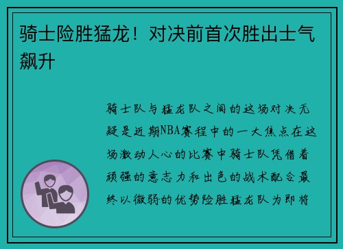 骑士险胜猛龙！对决前首次胜出士气飙升